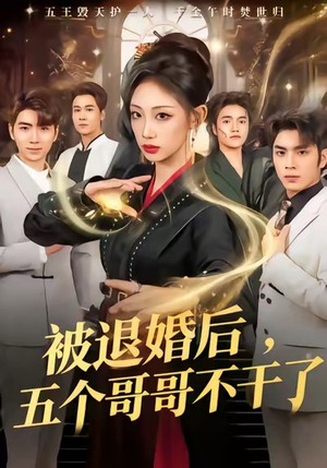 被退婚后，五个哥哥不干了短剧（53集逆袭短剧免费看完整版）