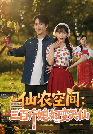 仙农空间三百斤媳妇变天仙短剧（83集奇幻短剧高清全集抢先看）