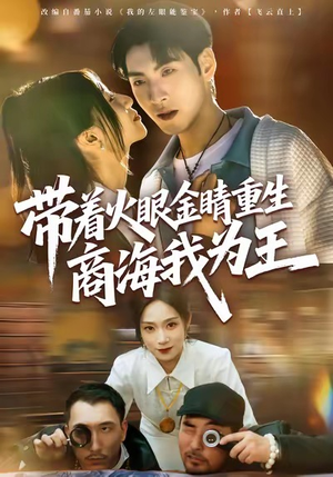 带着火眼金睛重生商海我为王短剧（80集重生商战短剧超清完整版免费看）
