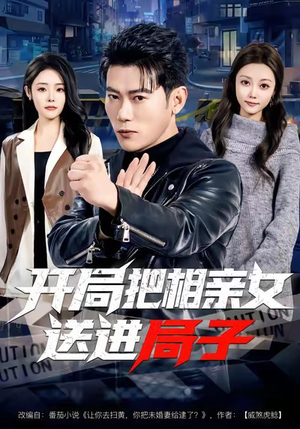 开局把相亲女送进局子短剧（80集都市生活短剧完整版畅享看）