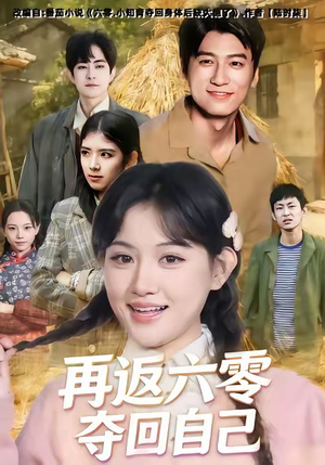 再返六零夺回自己短剧（65集年代短剧高清免费看全集）