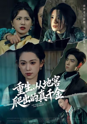 重生，从地窖爬出的真千金短剧（81集重生短剧免费在线看全集）