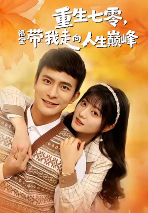 重生七零，福宝带我走向人生巅峰短剧（62集年代短剧高清全集在线看）