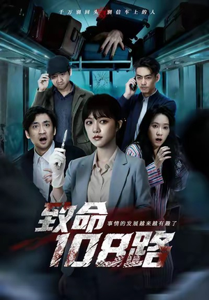 致命108路短剧（49集推理短剧完整版免费看）