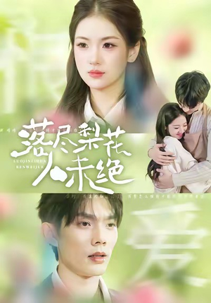 落尽梨花人未绝短剧（68集古风短剧在线免费看全集）