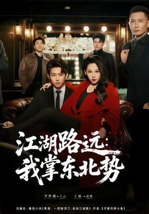 江湖路远我掌东北势短剧（77集武侠短剧免费看完整版）