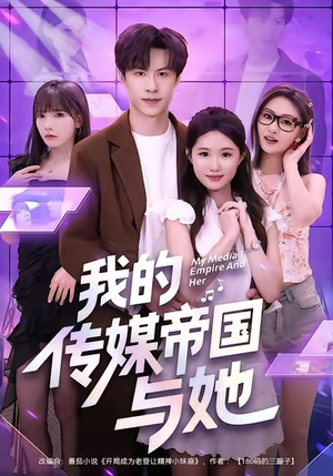 我的传媒帝国与她短剧（61集都市情感短剧全集免费看）