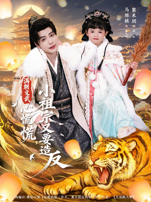 满朝文武心慌慌小祖宗又要造反短剧（75集朝堂短剧在线看全集）