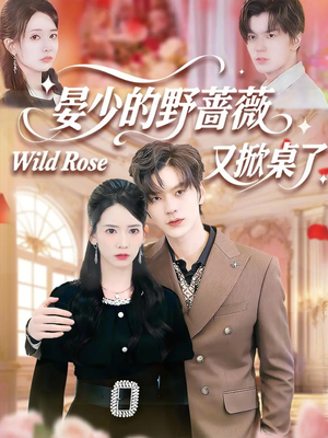 晏少的野蔷薇又掀桌了短剧（120集豪门短剧完整版免费畅看）