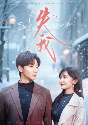 失我短剧（70集虐恋短剧全集免费看无删减）