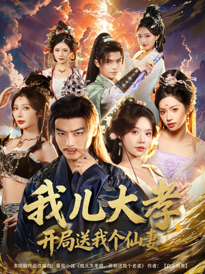 我儿大孝，开局送我个仙妻短剧（80集奇幻短剧在线观看完整版）