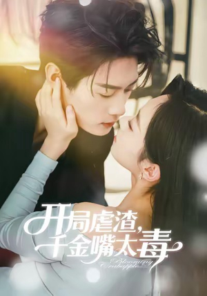 开局虐渣千金嘴太毒短剧（80集打脸短剧免费看全集）