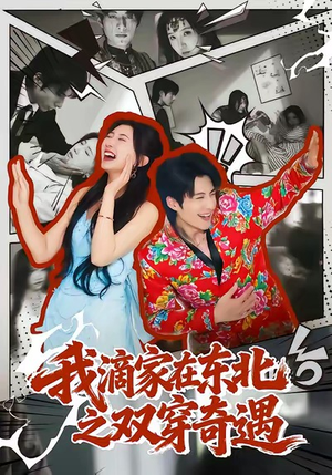 我滴家在东北之双穿奇遇短剧（70集穿越短剧全集在线免费看）