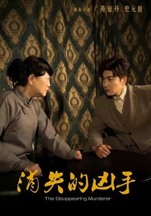 消失的凶手短剧（48集悬疑短剧免费看全集不卡顿）