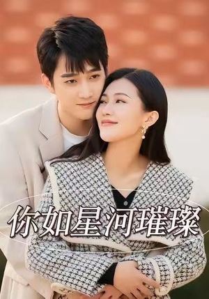 你如星河璀璨短剧（26集爱情短剧高清全集免费看）