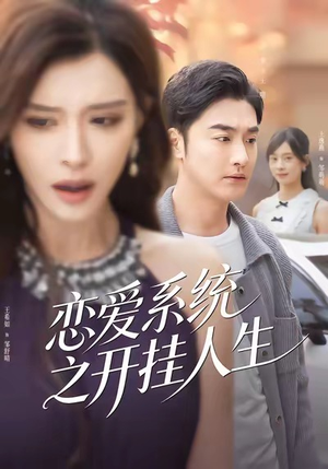 恋爱系统之开挂人生短剧（82集系统流短剧在线免费看）