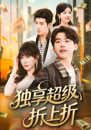 独享超级折上折短剧（80集都市商业短剧在线免费观看）