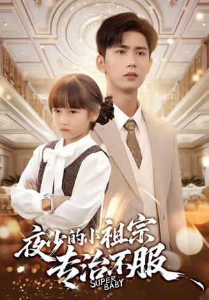 夜少的小祖宗专治不服短剧（60集甜宠爱情短剧完整版畅快看）