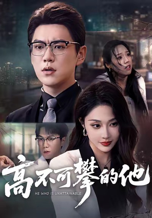 高不可攀的他短剧（69集职场风云短剧免费在线看全集）