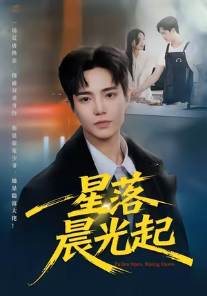 星落晨光起短剧（60集浪漫都市短剧高清全集免费看）