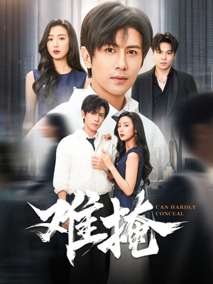 难掩短剧（72集都市情感短剧在线免费看）