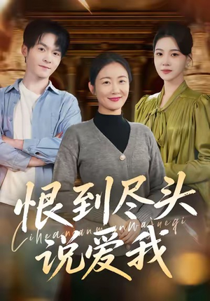 恨到尽头说爱我短剧（69集情感短剧全集高清免费看）