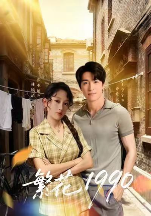 繁花1990短剧（88集年代短剧免费看高清全集）