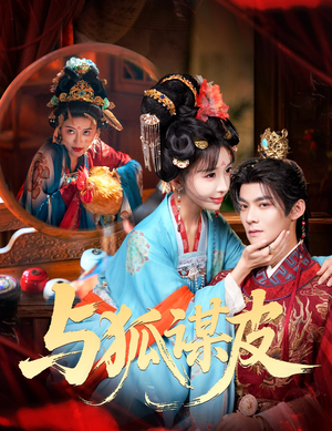 与狐谋皮短剧（60集奇幻短剧免费看完整剧情）