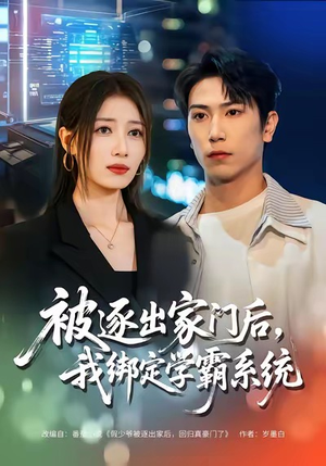 被逐出家门后，我绑定学霸系统短剧（80集逆袭短剧超清全集免费看）