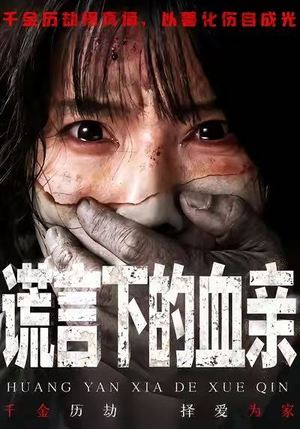 谎言下的血亲短剧（53集都市情感短剧免费看全集）