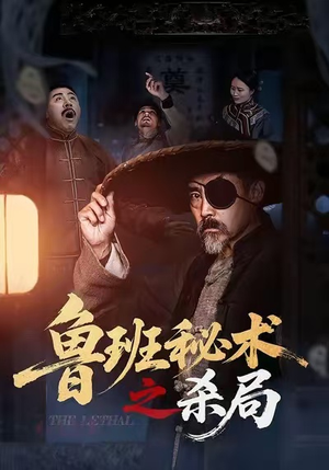 鲁班秘术之杀局短剧（45集传奇短剧在线看全集）