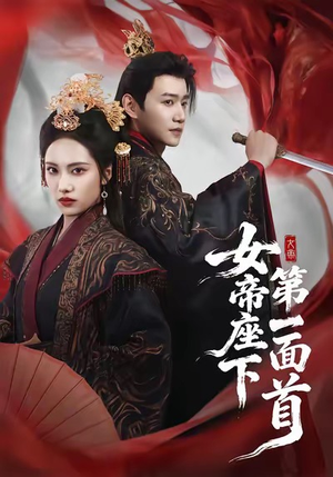 女帝座下第一面首短剧（71集宫廷权谋短剧完整版在线看）