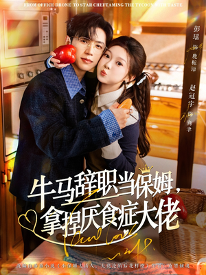 离职牛马搞定厌食少爷短剧（70集职场甜宠短剧免费看完整版）