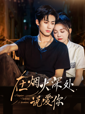 在烟火深处说爱你短剧（68集情感短剧高清免费看）