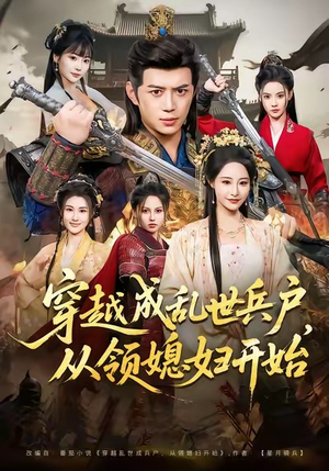 穿越成乱世兵户，从领媳妇开始短剧（80集穿越短剧全集超清免费看）