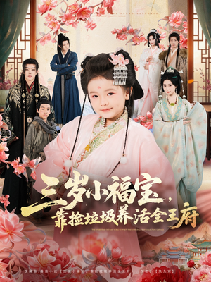 三岁小福宝，靠捡垃圾养活全王府短剧（71集萌趣短剧高清免费看全剧）