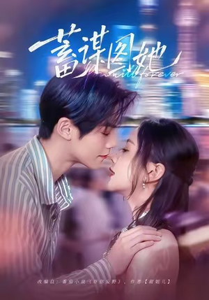 蓄谋图她短剧（80集爱情阴谋短剧流畅播放看大结局）