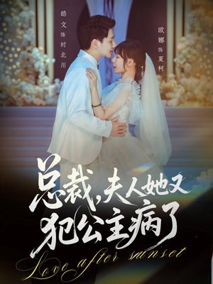 总裁，夫人她又犯公主病了短剧（71集豪门短剧高清流畅看全集）