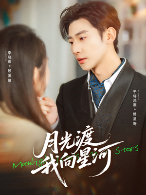 月光渡我向星河短剧（78集都市情感短剧免费看全集）