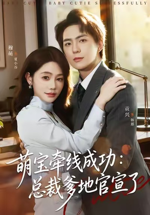 萌宝牵线成功：总裁爹地官宣了短剧（80集都市甜宠短剧高清看全集）