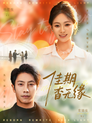 佳期杳无缘短剧（60集爱情短剧免费观看全集）