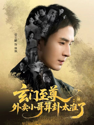 玄门至尊：外卖小哥算卦太准了短剧（80集玄幻短剧完整高清免费看）