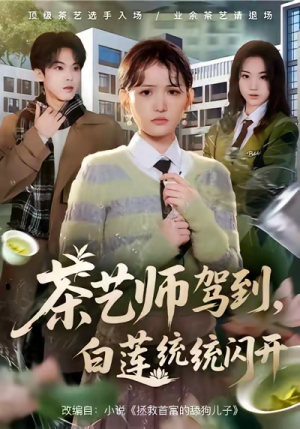 茶艺师驾到白莲统统闪开短剧（65集职场情感短剧在线看全剧）