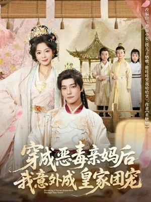 穿成恶毒亲妈后我意外成皇家团宠短剧（80集穿越短剧高清全集免费看）