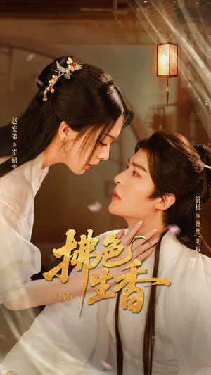 拂色生香短剧（62集古风短剧高清在线看全集）