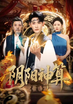 阴阳神算短剧（86集玄幻短剧免费看精彩全集）
