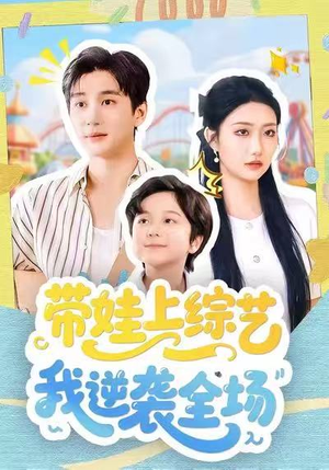 带娃上综艺我逆袭全场短剧（87集育儿综艺短剧免费全集观看）