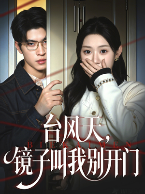 台风天镜子叫我别开门短剧（60集惊悚短剧在线观看完整版）