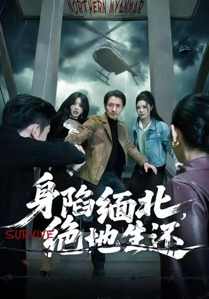 身陷缅北，绝地生还短剧（70集惊险短剧在线观看无删减）