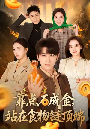 靠点石成金站在食物链顶端短剧（80集超凡能力短剧在线免费看全集）